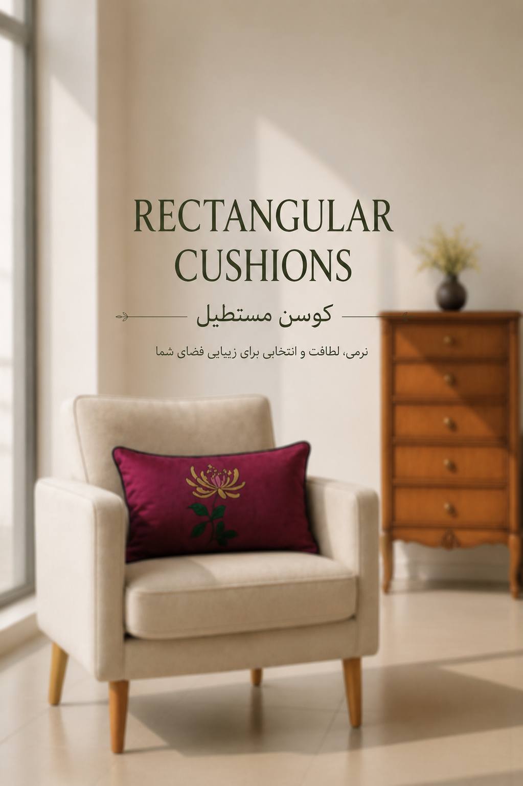كوسن/ فرم مستطیل